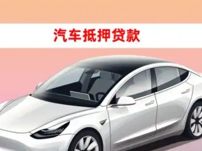 办理高要车辆抵押贷款需要什么条件，优势以及结清手续?